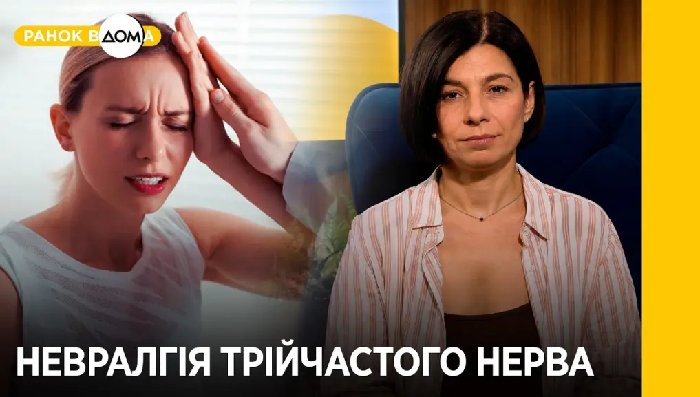 Ніби струмом вдарило: як розпізнати тригемінальну невралгію і не сплутати її із зубним болем