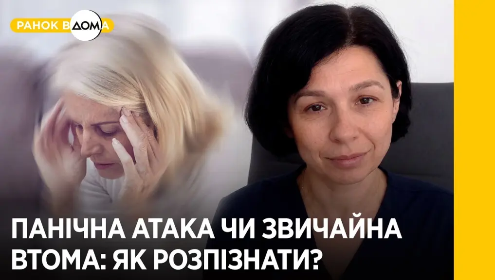 Як впоратися з ПАНІЧНОЮ атакою – поради лікаря-невролога